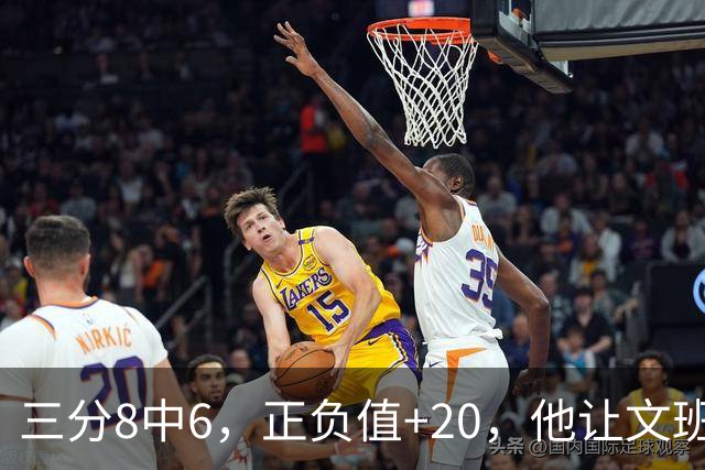 三分8中6，正负值+20，他让文班很头疼