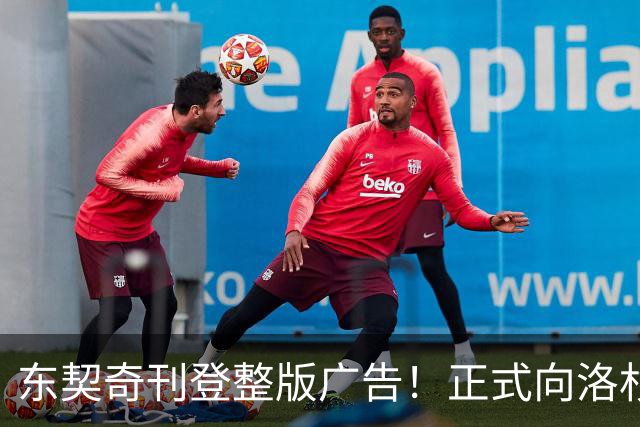 东契奇刊登整版广告！正式向洛杉矶发声：我们开启冲冠之路