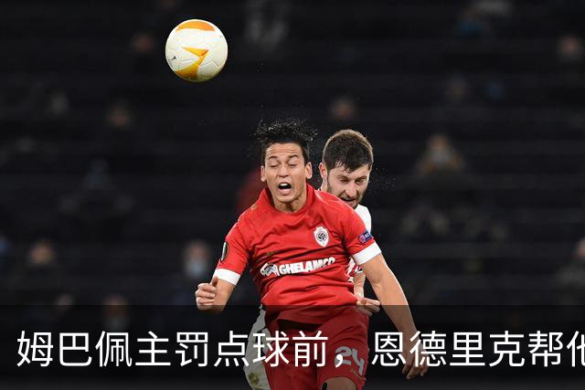 姆巴佩主罚点球前，恩德里克帮他在点球点占住位置