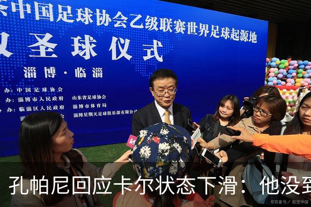 孔帕尼回应卡尔状态下滑：他没到上赛季水平，但我们会耐心等