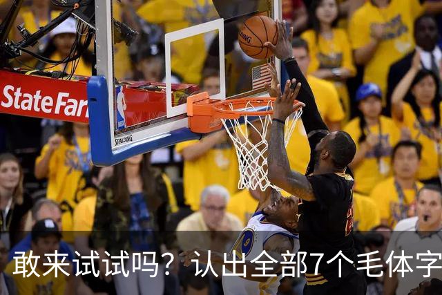 敢来试试吗？认出全部7个毛体字，才算真正懂书法！学书法有好方法吗？
